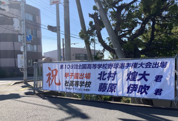 祝！3期生　第108回全国高校野球　甲子園出場！